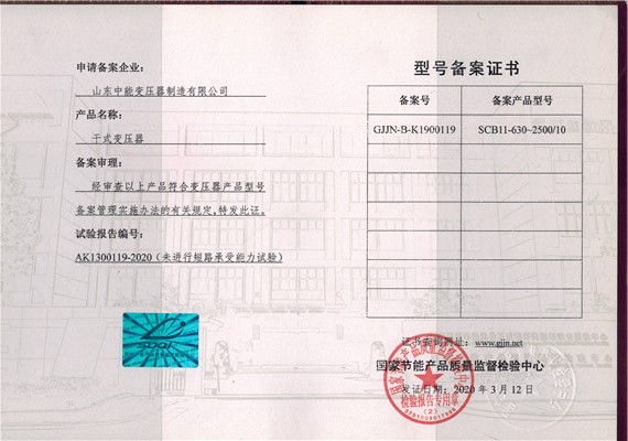重庆干式变压器型号备案证书