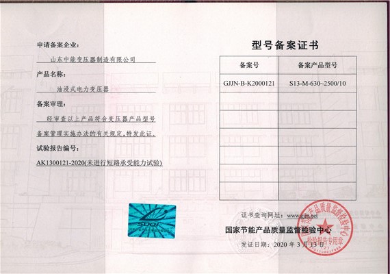 重庆S13油浸式变压器型号备案证书