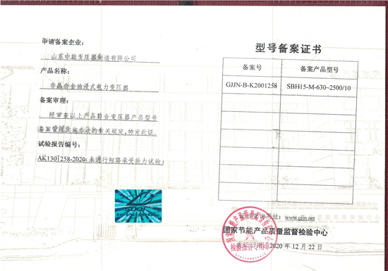重庆SBH15非晶合金变压器型号备案证书