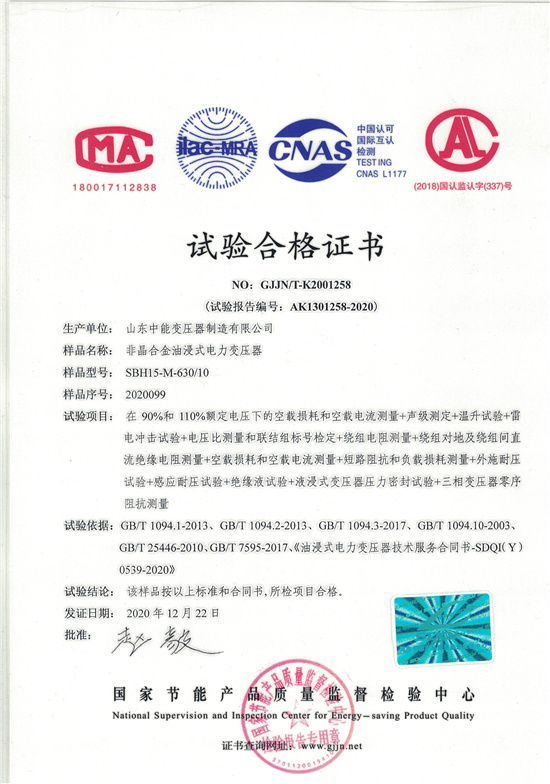 重庆SBH15非晶合金变压器-试验合格证书