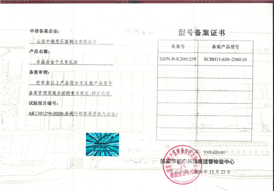 重庆非晶合金干式变压器型号备案证书