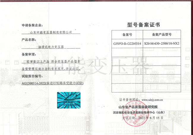 重庆S20油浸式电力变压器型号备案证书