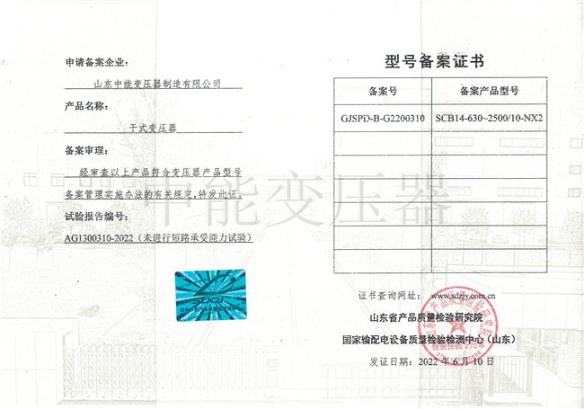 重庆SCB14干式变压器型号备案证书