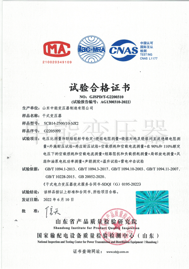 重庆SCB14干式变压器试验合格证书